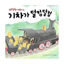 [밀크북] 책읽는곰 - 기차가 덜컹덜컹 : 우당탕탕 야옹이 2
