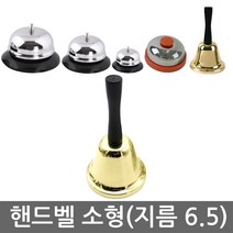 웰빙코드 기계식 호출벨 콜벨 핸드벨 보드게임 할리갈리종, 1개