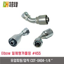 [대흥토탈]유압피팅 압착 455 CDT0404-1/4인치