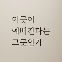 모노먼트 예쁜 감성 글씨체 레터링 스티커 - 예뻐진다는 그곳인가 LM-059, 검정