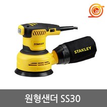 스탠리 SS30 원형샌더 300W 속도조절 먼지주머니포함 5인치 샌딩페파 사포