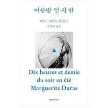 [문학과지성사] 여름밤 열 시 반, 없음