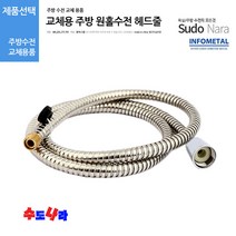 [수도나라] 교체용 주방 원홀수전 헤드줄 주방헤드 주방데크호스