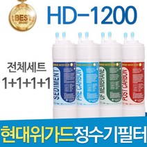 현대위가드 HD-1200 고품질 정수기 필터 호환 전체세트, 선택01_전체세트(1+1+1+1=4개)