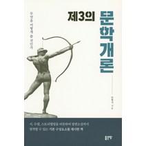 제3의 문학개론:무엇을 어떻게 쓸 것인가, 좋은땅, 안형식