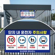제한속도 서행 운전자 주의사항 현수막 안전 속도 거리 유지 안전수칙 안내 아파트 플랜카드 보행자우선 속도제한 어린이보호 대형 배너, 01_10km