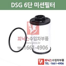 아우디 TT 2.0 TFSI DSG 6단 미션오일필터 + 가스켓 세트 교환 06/9~10/6 P001338, DSG 6단필터+가스켓