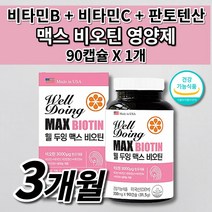 여성 남성 모발 굵어지는 흰머리 예방 머리카락 나는 머리 숱 안빠지는 두피 관리 손톱갈라짐 에좋은 먹는 비오틴 비타민 b1 b6 C 아세로라 판토텐산 비오 틴 맥스 영양제 90캡슐, 1개