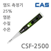 카스 25% 염도계 CSF-2500 염도 (%) 나트륨 (mg) 수질 (PPM) 수온 측정기 생활방수 이유식 육수 일반음식의 짠맛 측정 급식실 식당 음식점, CSF-2500 (25%)