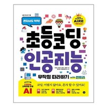 길벗 초등 코딩 인공지능 무작정 따라하기 with 엔트리 (마스크제공), 단품, 단품