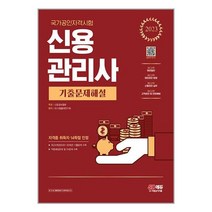 2023 신용관리사 기출문제해설 / 시대고시기획책 도서 서적 | SPEED배송 | 안전포장 | 사은품 | (전1권)