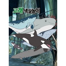 고래색칠놀이, 혜민북스, 혜민북스 편집부