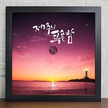 기타 바보사랑[꾸밈]cy886-제주도로여행가자_캘리그라, 화이트/A-제주의푸른밤
