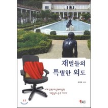 재벌들의 특별한 외도, 해남, 최정표 저
