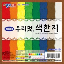 [종이나라] 1000 우리멋 색한지, 1000우리멋 색한지8매(낱개-1봉)