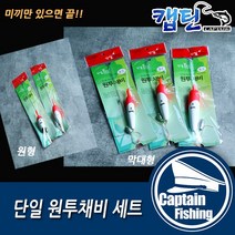 캡틴피싱 단일 원투채비 갯바위 방파제 잡어 원투 낚시용품, 단일 원투채비 막대형 2호