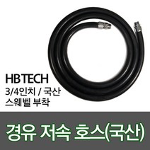 경유저속호스/주유호스/유류호스/스웨벨부착/주유기호스, 01.경유저속호스1.6M, 01.고정+회전