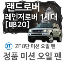 [ZF 8단 미션 오일 팬] 랜드로버 레인지로버 1세대 (RANGE ROVER SPORT) [L320] 3.0 D 4x4/ 3.0 D 4x4 (11~13년식 호환)