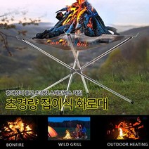 타프팩 초경량 스테인레스 화로대 미니화로 장작 화롯대-72394EA, 접이식 메쉬화로대
