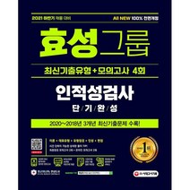 2021 하반기 All-New 효성그룹 인적성검사 단기완성 최신기출유형+모의고사 4회 +미니수첩제공, 시대고시기획