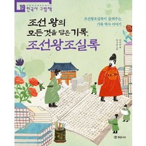 조선 왕의 모든 것을 담은 기록 조선왕조실록:조선왕조실록이 들려주는 기록 역사 이야기, 개암나무