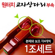 원터치 상다리부속 1조세트 흑색 (나무 접이식 밥상다리 교자상 부품 가구부속 가구다리 좌탁 테이블 조립 가구만들기), 교자상다리부속1조+나사못포함