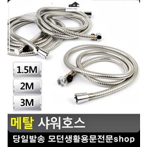 줄 꼬임 없는 스텐 목욕 샤워부스 호스 욕실샤워수전교체 예쁜수전 샤워줄, 2m