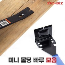 ZioBiz 미니 몰딩 빠루 모음손빠루 바라시 모쿠바 도규 쇠지레 지렛대 못빼기 몰딩제거 데코 인테리어공구, 02.몰딩 빠루