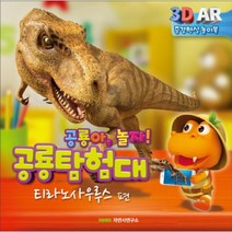 이노플리아 공룡 탐험대 티라노사우루스편 3D AR놀이북, One color | One Size@1