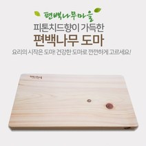유니원마켓 국산 편백나무 도마, 편백나무도마