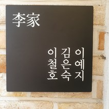 우리집 현관 문패 대문 아파트 주택 빌라 원룸 한글 한문 이름 가족 명패