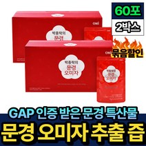 GAP 인증 문경 특산물 오미자 즙 진액 액기스 리그난 60포 비움샵 박종락 비타민C 중년 노인 추천 명절 설 추석 선물 GIFT 세트 엄마 아빠 건강 관리 해썹 HACCP