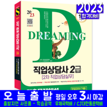 직업상담사 2급 2차 직업상담실무 기출문제집 책 교재 문제해설 2023
