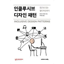 인클루시브 디자인 패턴:접근성 있는 웹디자인하기, 웹액츄얼리코리아