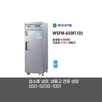 [우성기업] WSFM-650F(1D) 25BOX 1도어 올냉동고 / 고급형 간냉식 올냉동고 / 디지털 올스텐