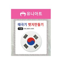 유니아트 1500 태극기 뱃지 만들기, 3개