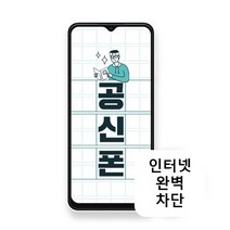KT엠모바일 삼성 A135 64GB 공신폰 공부폰 인터넷차단 학생폰, 블랙, 블랙