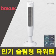 NEW 보국 프리미엄 계절 가전 슬림형 타워팬, 단품