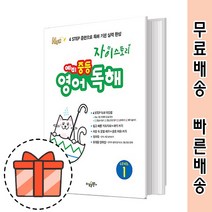 자이스토리 예비 중등 영어 독해 1 (중학 Level 1/2021) [오늘출발/GIFT]