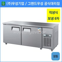 우성 테이블 냉동고 공장직배송 1800(6자) CWS-180FT, 1800(6자)/올스텐/냉동고/기계실 좌측/디지털