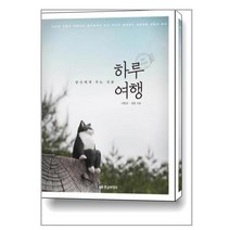 하루 여행, 황금부엉이, 이한규