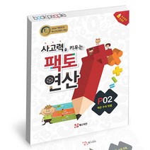 사고력을 키우는 팩토 연산 P02 작은 수의 덧셈 매스티안 학습지 연산, 단품, 단품