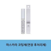 마스카라코팅제(연장 후처리제) 아이래쉬 재료 이미용 코팅제, 투명