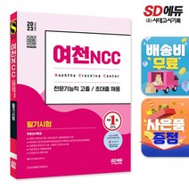 2023 채용대비 여천NCC 전문기능직 고졸 초대졸 채용 필기시험+무료상식특강