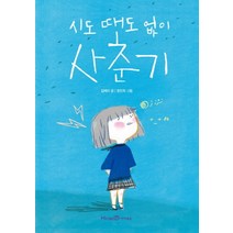 시도 때도 없이 사춘기(익사이팅북스 58), 미래엔아이세움