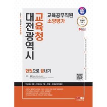 2024 최신판 SD에듀 대전광역시교육청 교육공무직원 소양평가 인성검사 3회+모의고사 7회+면접+무료공무직특강 : 2024년 채용, 도서