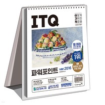 2023 이기적 ITQ 파워포인트 ver 2016 스프링 (웹 채점프로그램+동영상강의 무료제공+최신 출제기준 반영)