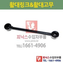지프 그랜드체로키(WJ/WG) 전 활대링크 좌.우 동일 (하체부품) P023078/52088283