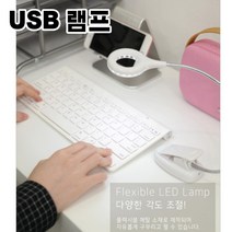USB 램프 LED 스탠드형 책상 독서등 클립 거치