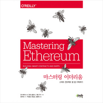 마스터링 이더리움